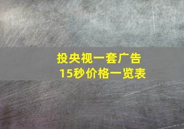 投央视一套广告15秒价格一览表