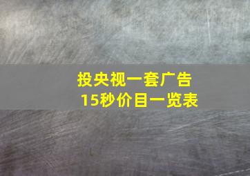 投央视一套广告15秒价目一览表