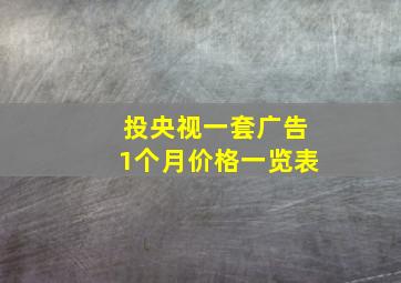 投央视一套广告1个月价格一览表