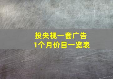 投央视一套广告1个月价目一览表