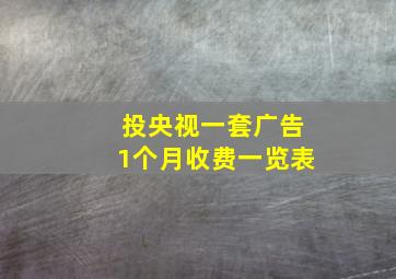 投央视一套广告1个月收费一览表