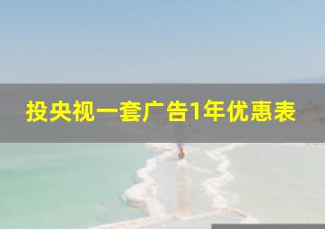 投央视一套广告1年优惠表