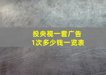 投央视一套广告1次多少钱一览表