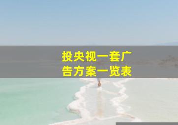 投央视一套广告方案一览表