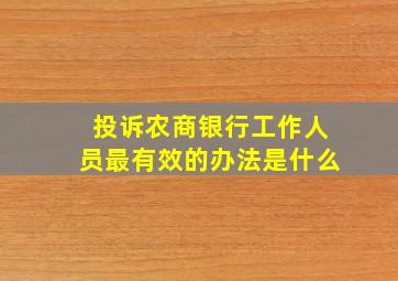 投诉农商银行工作人员最有效的办法是什么