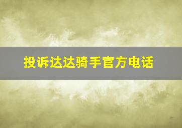 投诉达达骑手官方电话