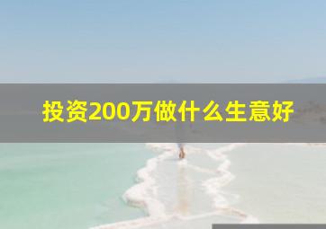 投资200万做什么生意好