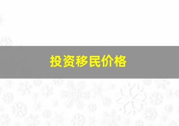 投资移民价格