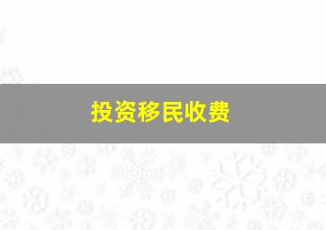 投资移民收费