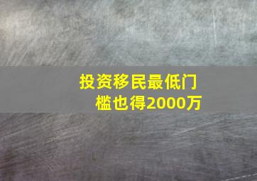 投资移民最低门槛也得2000万