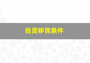 投资移民条件