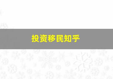 投资移民知乎