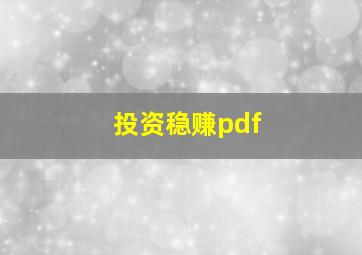 投资稳赚pdf