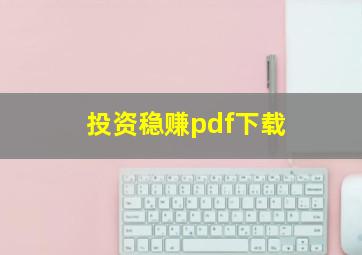 投资稳赚pdf下载