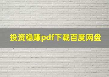 投资稳赚pdf下载百度网盘