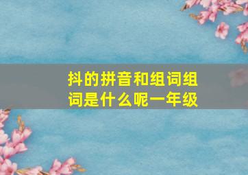 抖的拼音和组词组词是什么呢一年级