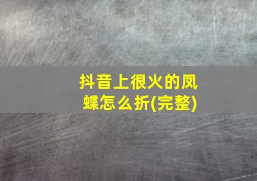 抖音上很火的凤蝶怎么折(完整)