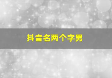 抖音名两个字男