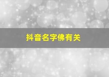 抖音名字佛有关