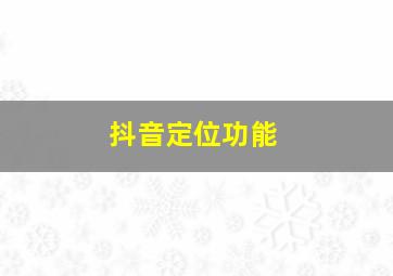 抖音定位功能