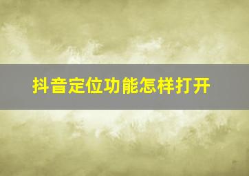 抖音定位功能怎样打开