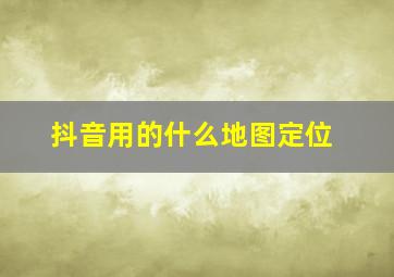 抖音用的什么地图定位