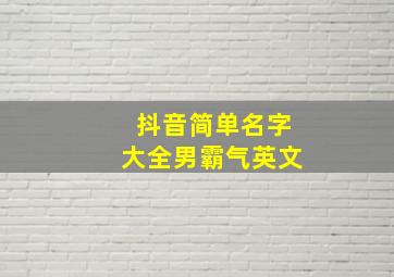 抖音简单名字大全男霸气英文