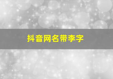 抖音网名带李字