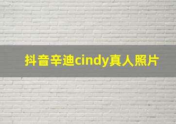 抖音辛迪cindy真人照片