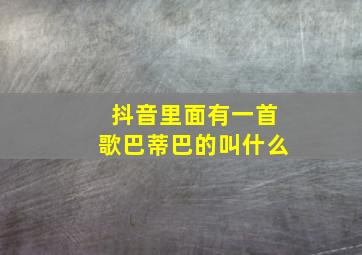 抖音里面有一首歌巴蒂巴的叫什么