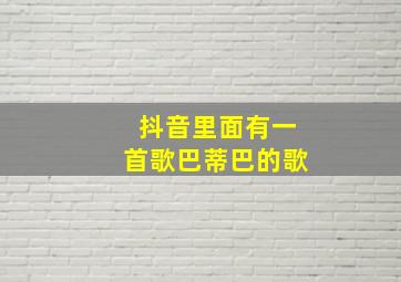 抖音里面有一首歌巴蒂巴的歌