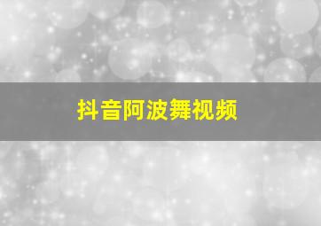 抖音阿波舞视频