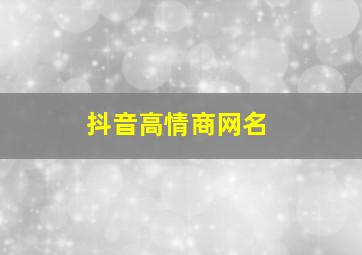 抖音高情商网名