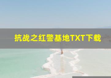 抗战之红警基地TXT下载