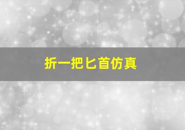 折一把匕首仿真