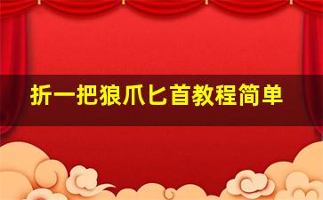 折一把狼爪匕首教程简单