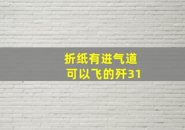 折纸有进气道可以飞的歼31