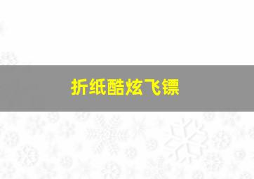 折纸酷炫飞镖