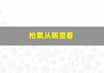 抢票从哪里看