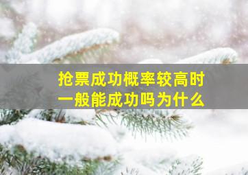 抢票成功概率较高时一般能成功吗为什么