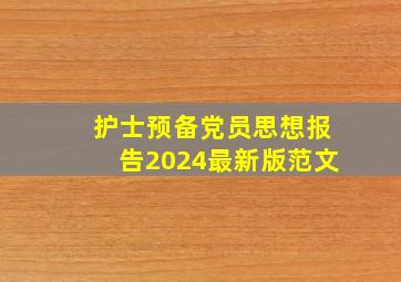 护士预备党员思想报告2024最新版范文