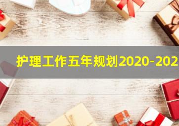 护理工作五年规划2020-2025