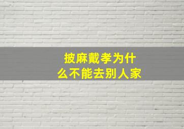 披麻戴孝为什么不能去别人家