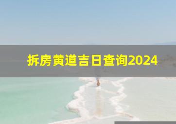 拆房黄道吉日查询2024