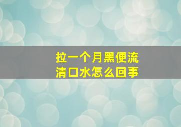 拉一个月黑便流清口水怎么回事