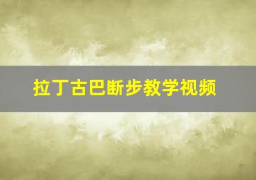 拉丁古巴断步教学视频