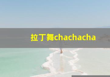 拉丁舞chachacha