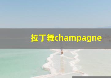 拉丁舞champagne