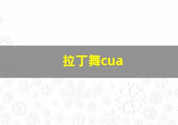 拉丁舞cua