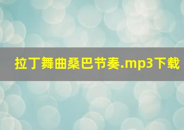 拉丁舞曲桑巴节奏.mp3下载